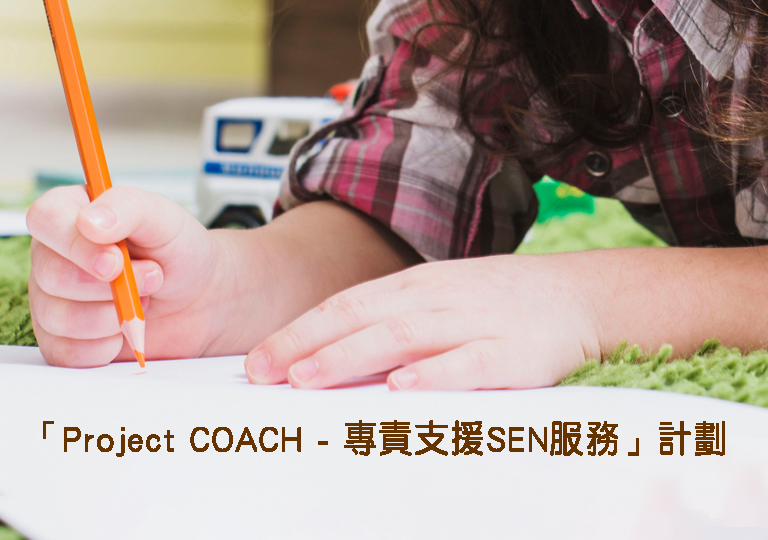 Project COACH - 專責支援SEN服務
